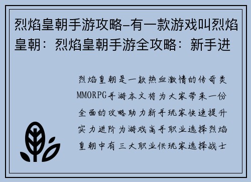 烈焰皇朝手游攻略-有一款游戏叫烈焰皇朝：烈焰皇朝手游全攻略：新手进阶大神宝典