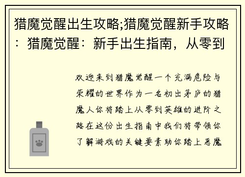 猎魔觉醒出生攻略;猎魔觉醒新手攻略：猎魔觉醒：新手出生指南，从零到英雄的进阶之路