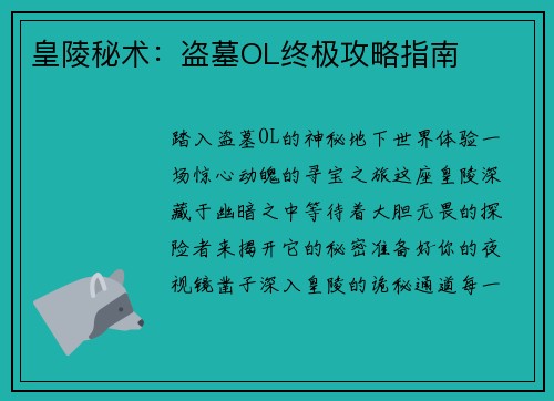 皇陵秘术：盗墓OL终极攻略指南