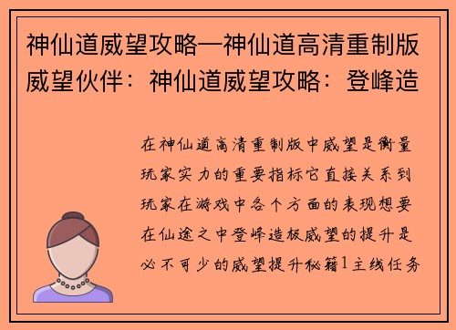 神仙道威望攻略—神仙道高清重制版威望伙伴：神仙道威望攻略：登峰造极志在必得