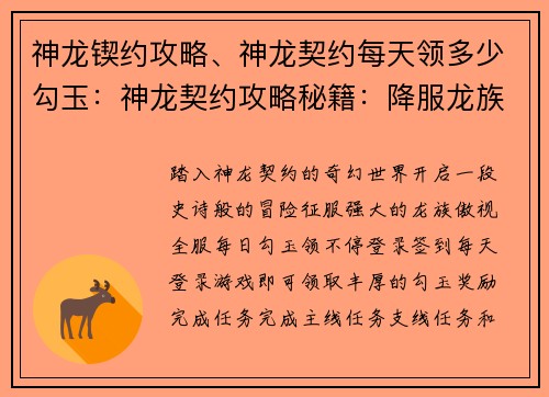 神龙锲约攻略、神龙契约每天领多少勾玉：神龙契约攻略秘籍：降服龙族称霸全服
