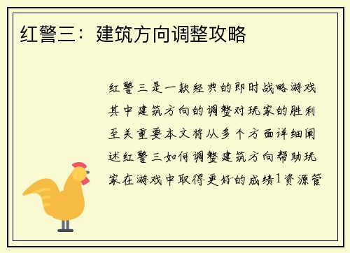 红警三：建筑方向调整攻略
