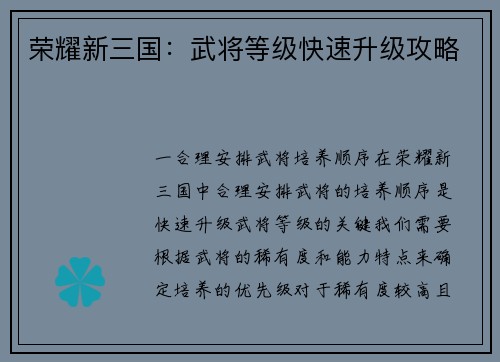 荣耀新三国：武将等级快速升级攻略