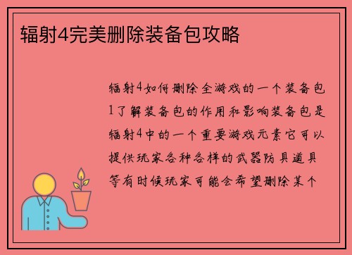 辐射4完美删除装备包攻略