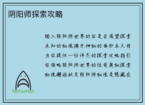 阴阳师探索攻略