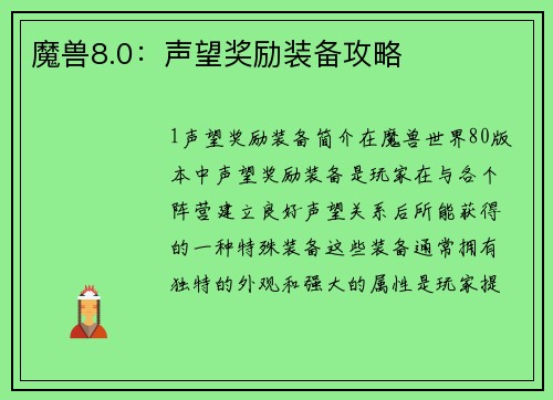 魔兽8.0：声望奖励装备攻略