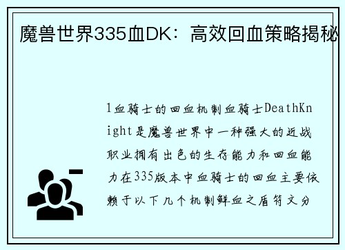 魔兽世界335血DK：高效回血策略揭秘
