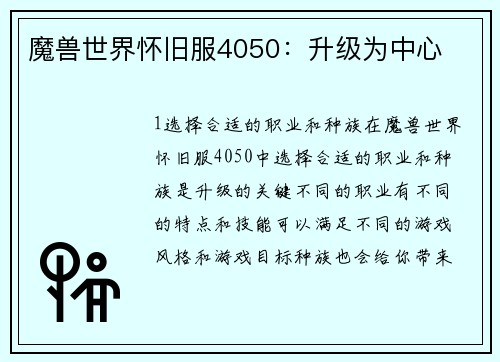 魔兽世界怀旧服4050：升级为中心