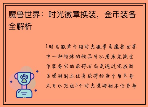 魔兽世界：时光徽章换装，金币装备全解析