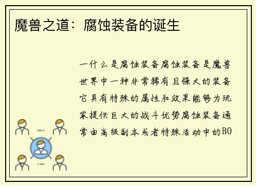 魔兽之道：腐蚀装备的诞生