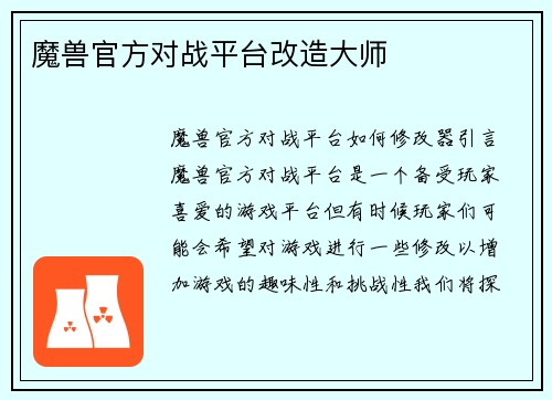 魔兽官方对战平台改造大师